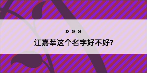 江嘉莘这个名字好不好?