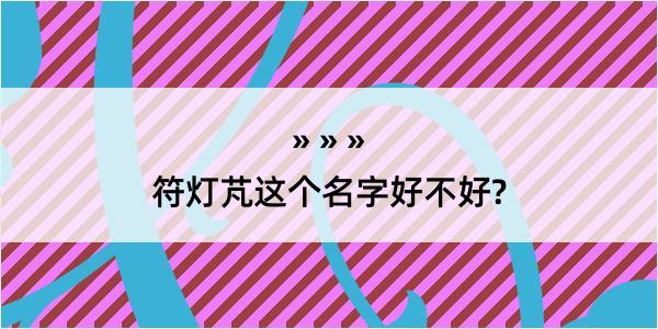 符灯芃这个名字好不好?