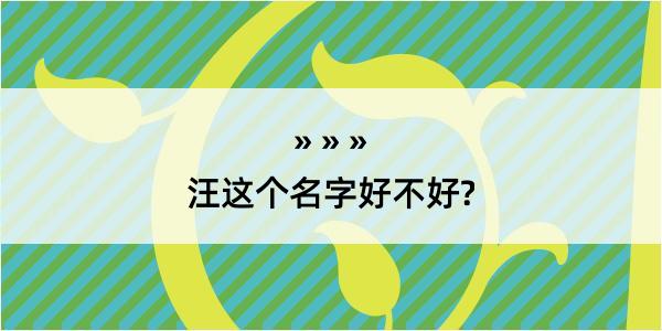 汪这个名字好不好?