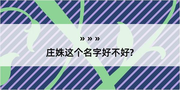 庄姝这个名字好不好?