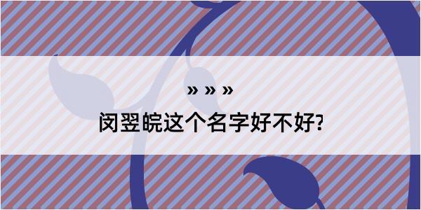 闵翌皖这个名字好不好?