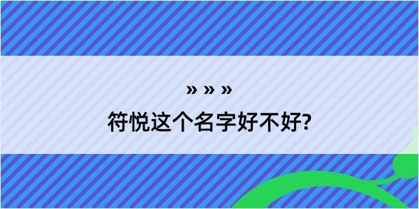 符悦这个名字好不好?