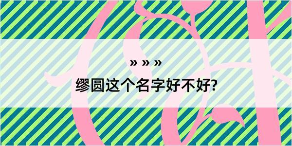 缪圆这个名字好不好?