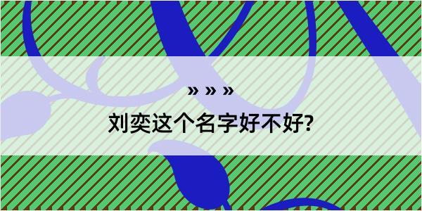 刘奕这个名字好不好?