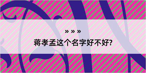 蒋孝孟这个名字好不好?