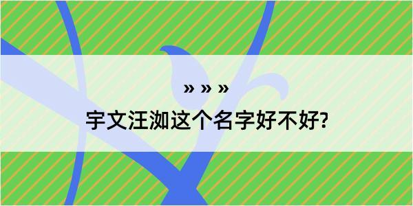 宇文汪洳这个名字好不好?