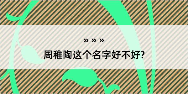 周稚陶这个名字好不好?