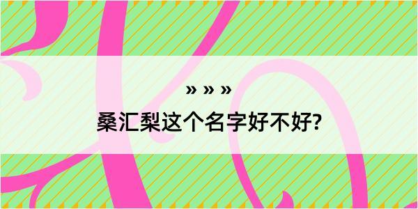 桑汇梨这个名字好不好?