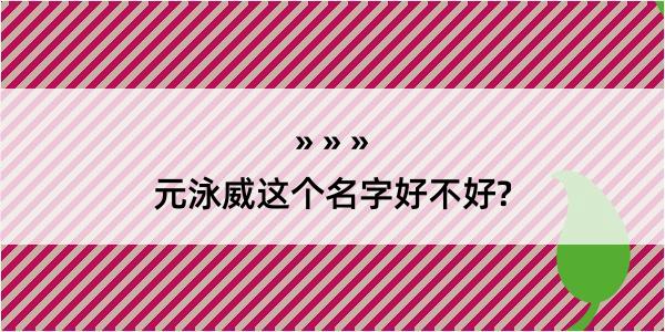 元泳威这个名字好不好?