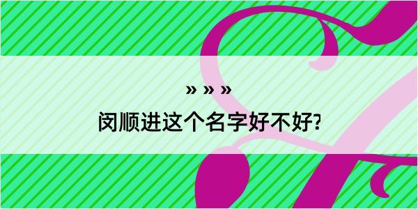 闵顺进这个名字好不好?