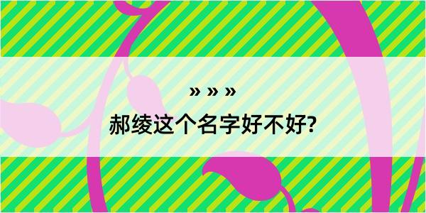 郝绫这个名字好不好?