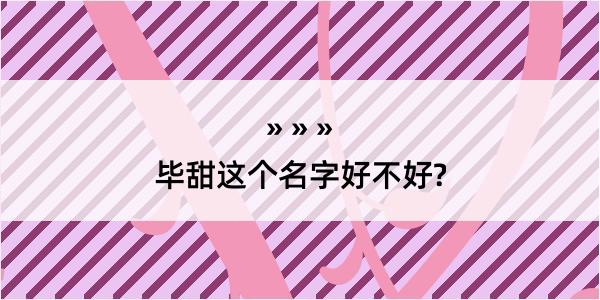 毕甜这个名字好不好?