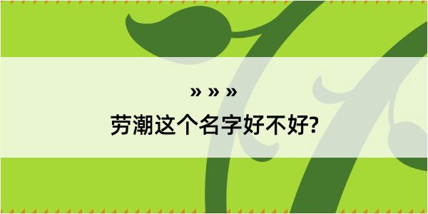 劳潮这个名字好不好?