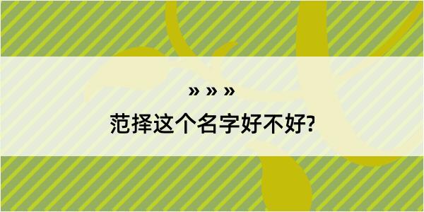 范择这个名字好不好?