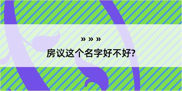 房议这个名字好不好?