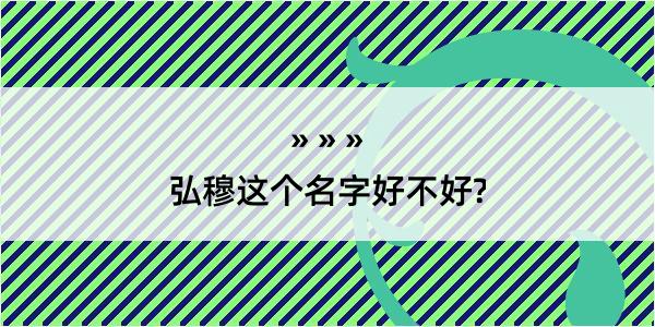 弘穆这个名字好不好?