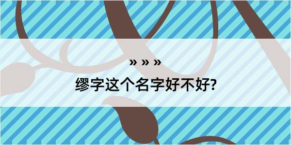 缪字这个名字好不好?