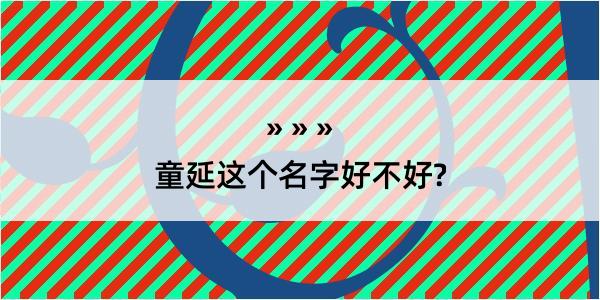 童延这个名字好不好?