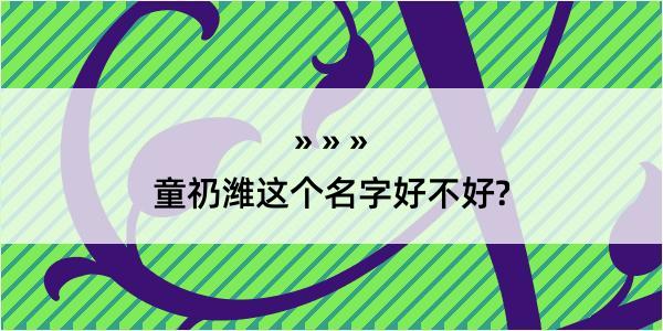 童礽潍这个名字好不好?