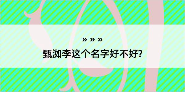 甄洳李这个名字好不好?