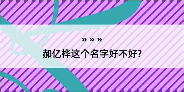 郝亿桦这个名字好不好?