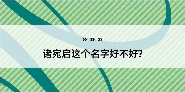 诸宛启这个名字好不好?