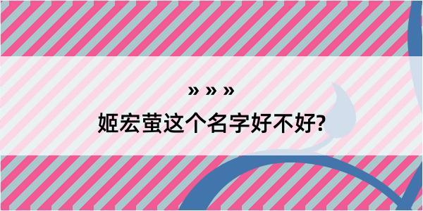 姬宏萤这个名字好不好?