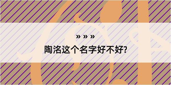 陶洺这个名字好不好?