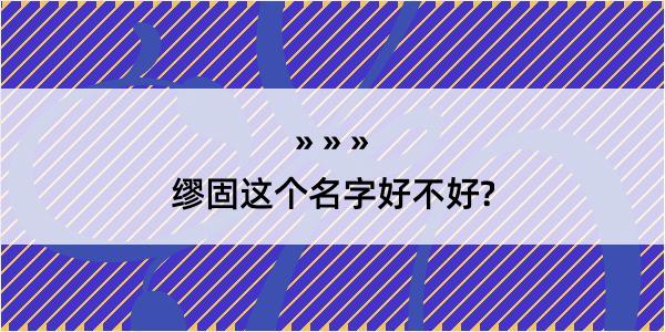 缪固这个名字好不好?