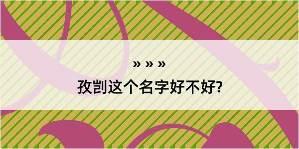 孜剀这个名字好不好?