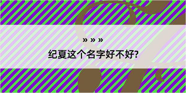 纪夏这个名字好不好?