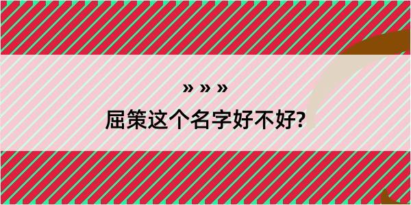 屈策这个名字好不好?