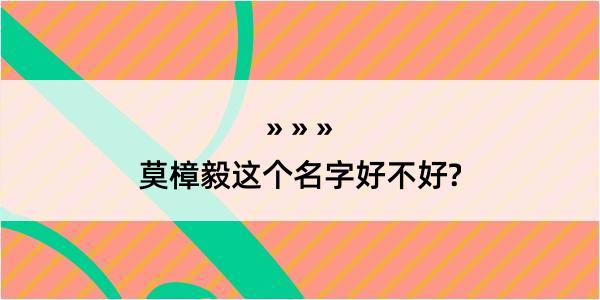 莫樟毅这个名字好不好?