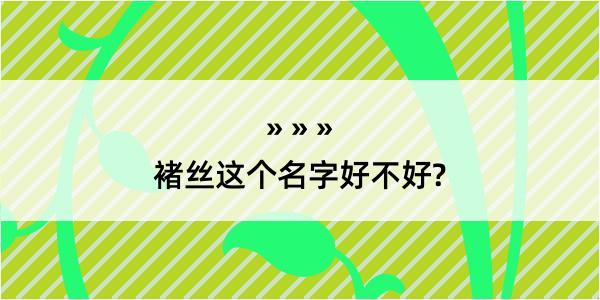 褚丝这个名字好不好?