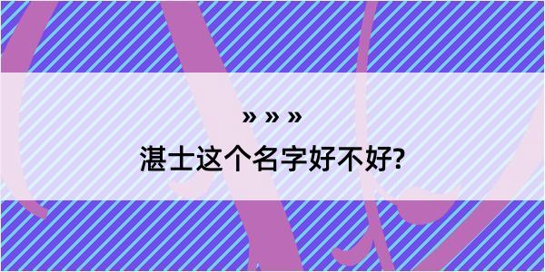 湛士这个名字好不好?