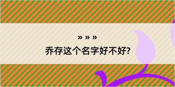 乔存这个名字好不好?