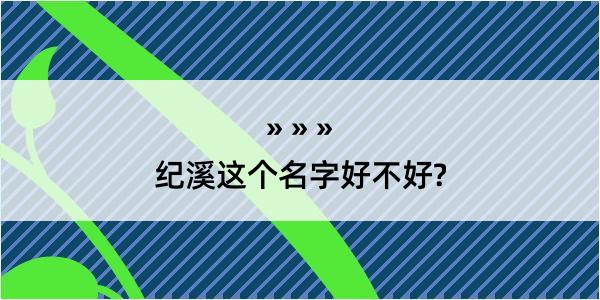 纪溪这个名字好不好?