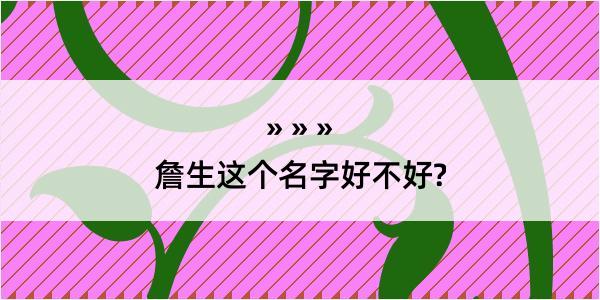 詹生这个名字好不好?