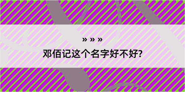 邓佰记这个名字好不好?