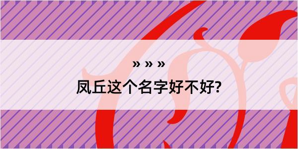 凤丘这个名字好不好?