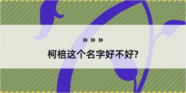 柯棓这个名字好不好?