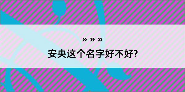 安央这个名字好不好?