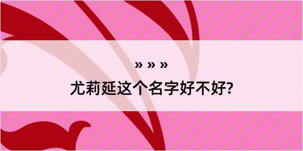 尤莉延这个名字好不好?