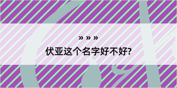 伏亚这个名字好不好?