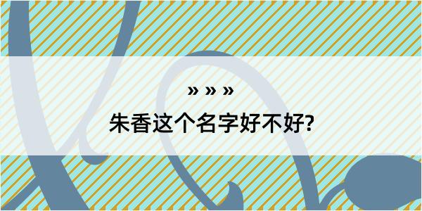 朱香这个名字好不好?