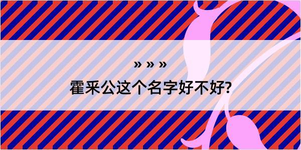 霍釆公这个名字好不好?