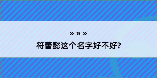 符蕾懿这个名字好不好?