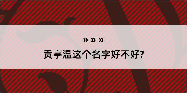 贡亭温这个名字好不好?