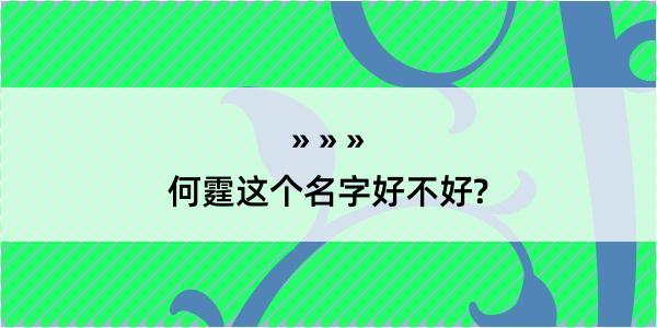 何霆这个名字好不好?