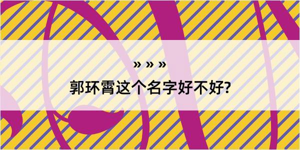 郭环霄这个名字好不好?